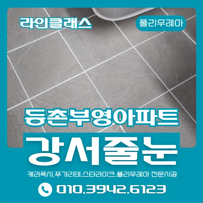 강서구 줄눈 시공 2026: 등촌부영아파트 인테리어 효과 완벽 분석 — K-인테리어 — lineclass1940