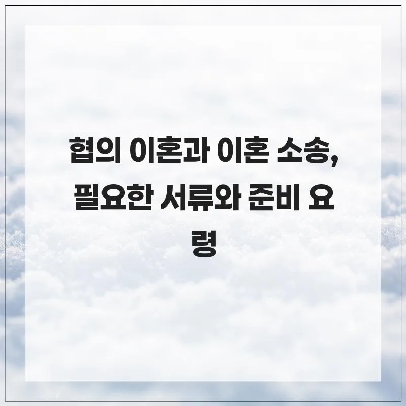 이혼 절차 2026: 협의 이혼 vs 소송, 서류 준비 완벽 가이드 — 사회·시사 — hyj8554