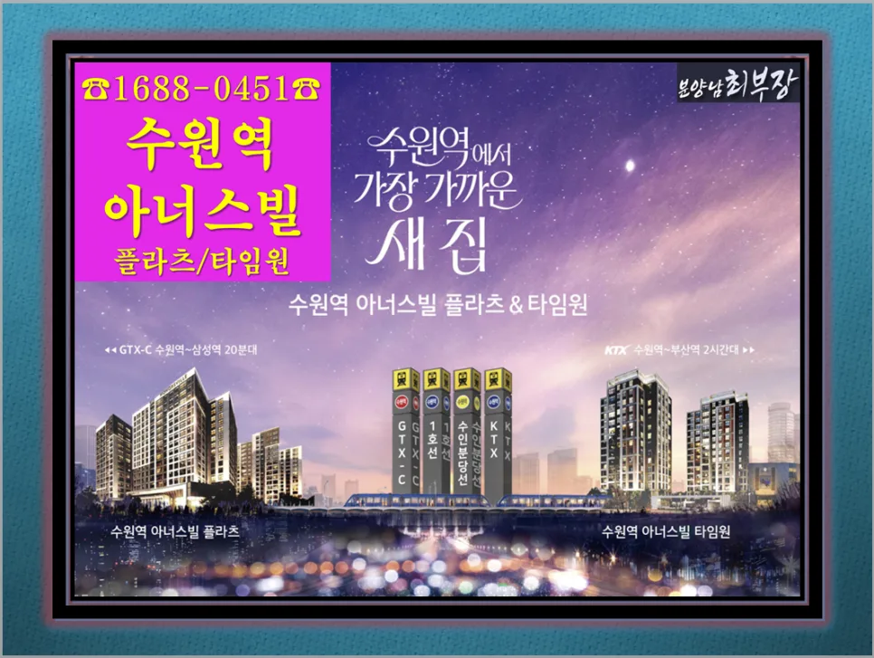 수원역 아너스빌 플라츠/타임원 청약 조건 2026년 총정리