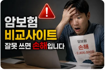 암보험 비교사이트 활용법 2026: 손해 보는 실수 피하기