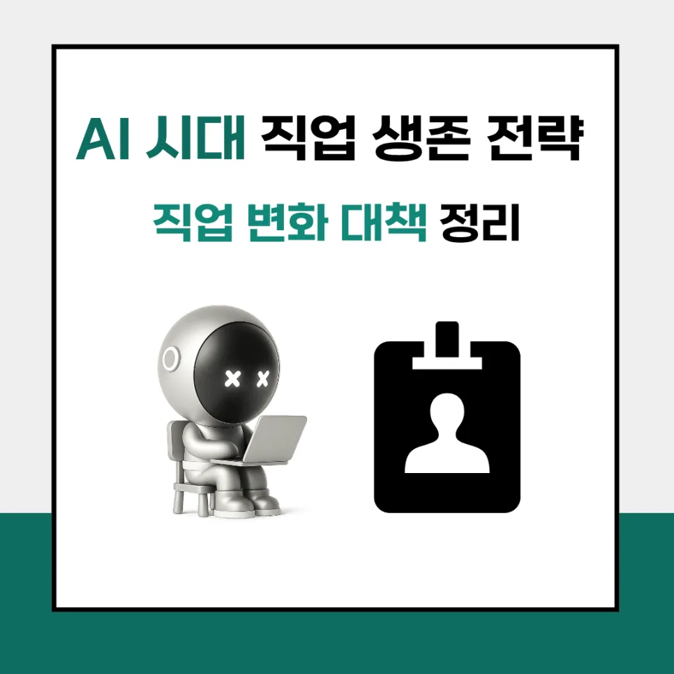 AI 시대 직업 생존 전략 2026: 살아남는 법 총정리 — IT·테크 — llxngvvt