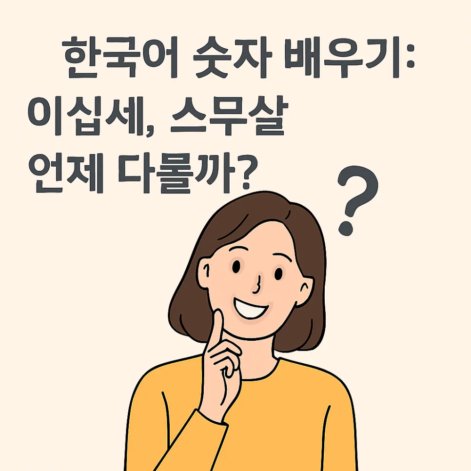 한국어 숫자 표현 규칙 2026: 개월 vs 달, 세 vs 살 완벽 정리 — 어학·외국어 — pen8633