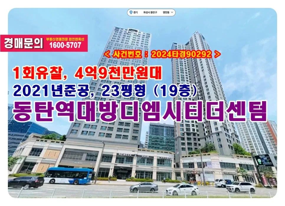 동탄역대방디엠시티더센텀 경매, 4억 9천만원대 낙찰 전략 2026