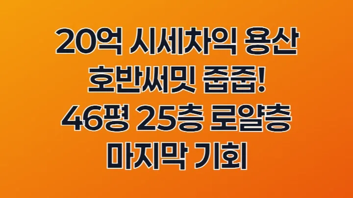 용산 호반써밋 20억 시세차익 가능한가? 무순위 청약 총정리 2026