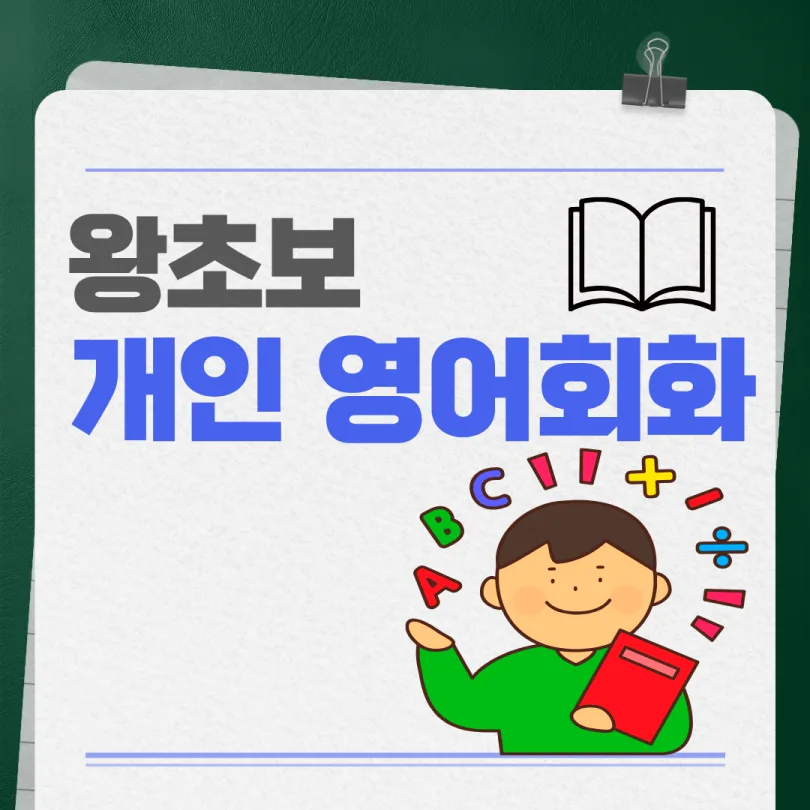 월계동 성인 영어회화 레벨 진단과 실력 향상 비법 2026 — 교육·학문 — wzjpzszijl89945