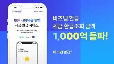 비즈넵 환급금 조회 2026: 30초 AI 분석, 후불제 신청 방법 2
