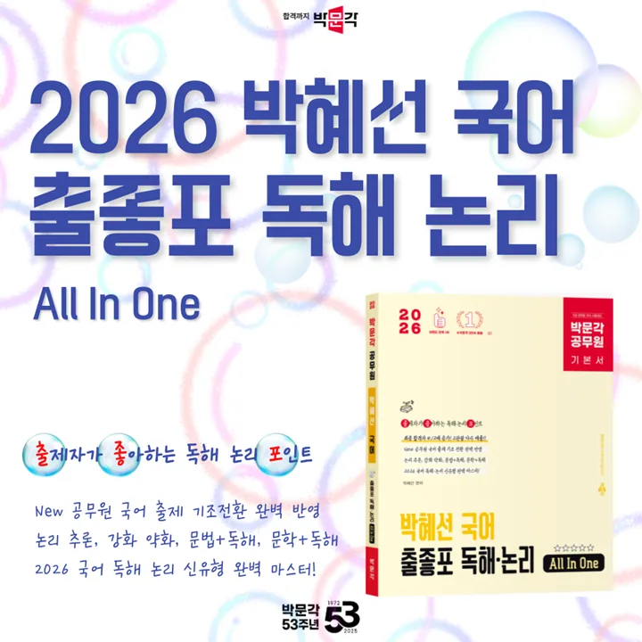 9급 공무원 국어 독해, 2026년 합격 전략은? 박혜선 국어 분석 2