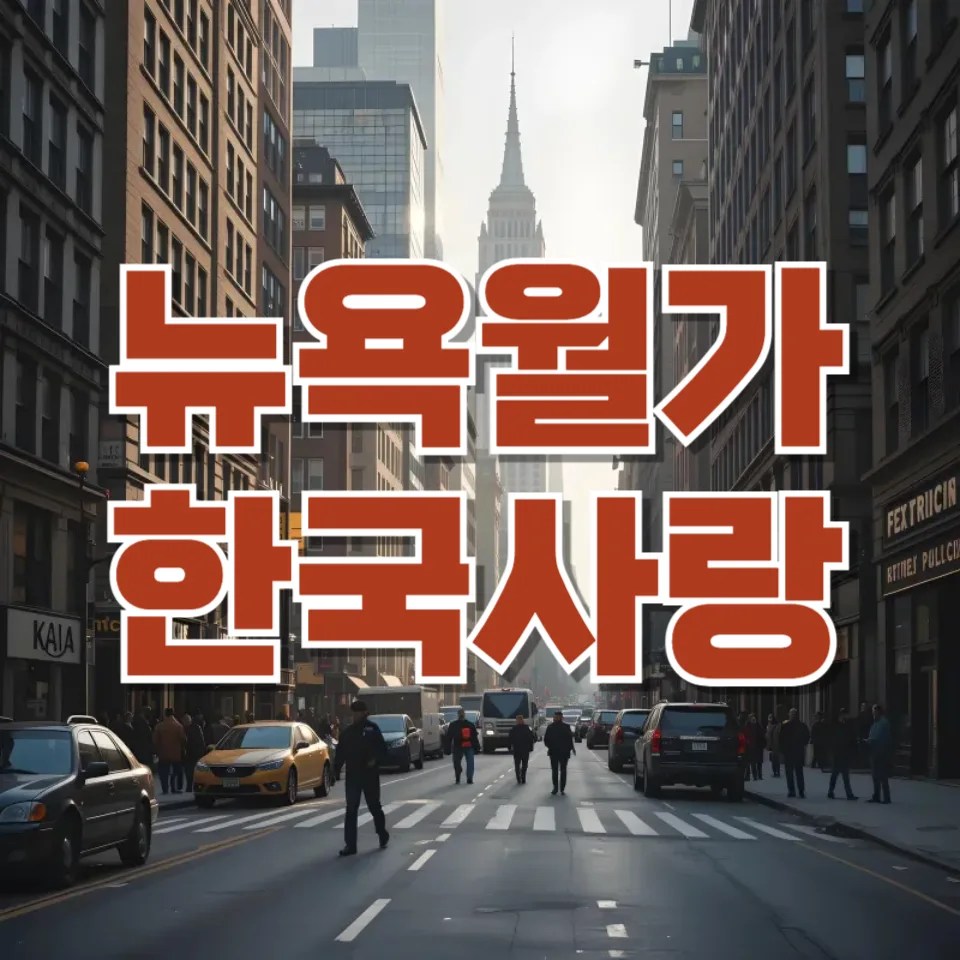 2026년 월가, 한국에 주목하는 이유 5가지: AI 반도체부터 증시 개혁까지