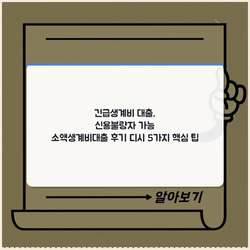 신용불량자 긴급생계비 대출 2026: 소액 가능 여부 총정리 — 비즈니스·경제 — sausage4xb