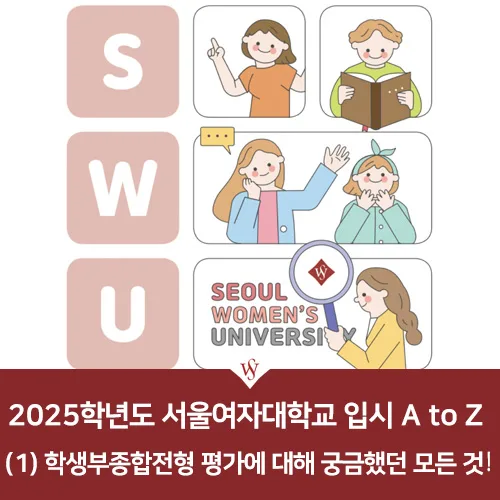 2025 서울여대 학종 평가 완벽 분석: 합격 비결 3가지 2026 — 교육·학문 — seoul_womens