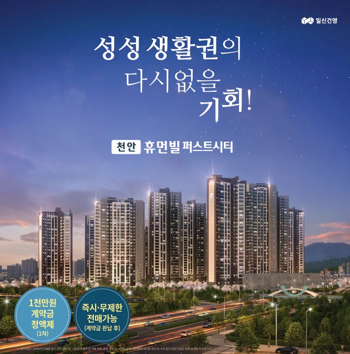 천안 휴먼빌 퍼스트시티, 2029년 입주 잔여세대 계약 조건은? 2026 2