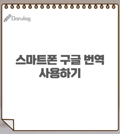 스마트폰 구글 번역, 100개 언어 실시간 통역 3단계 — IT·테크 — 힘찬개미 1
