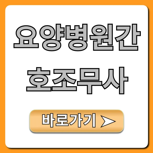 요양병원 간호조무사 월급, 업무 범위, 취업 전략 2026년 총정리 — 건강·의학 — remarkable0t