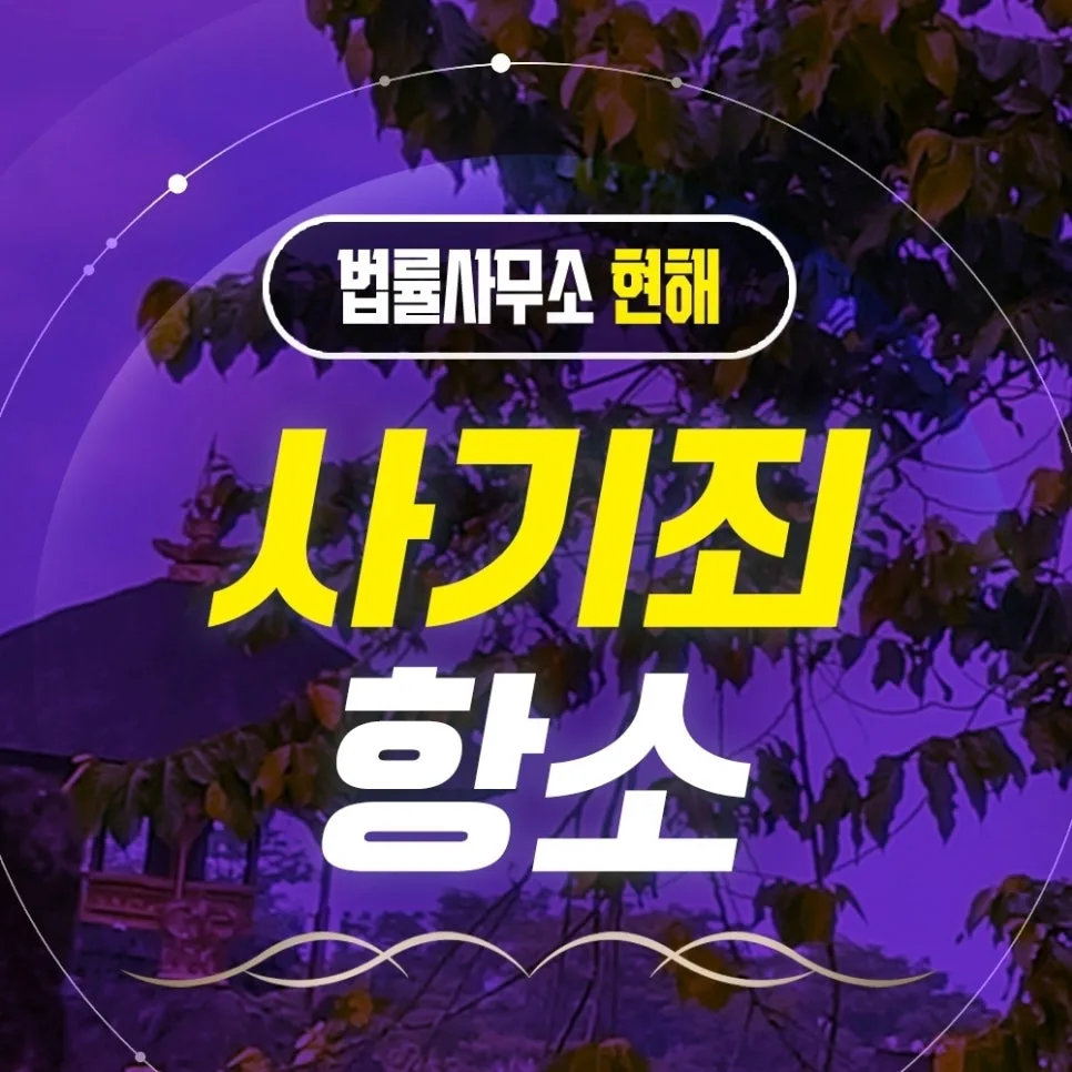 사기죄 구속 항소심, 인천변호사 선임 전략 2026