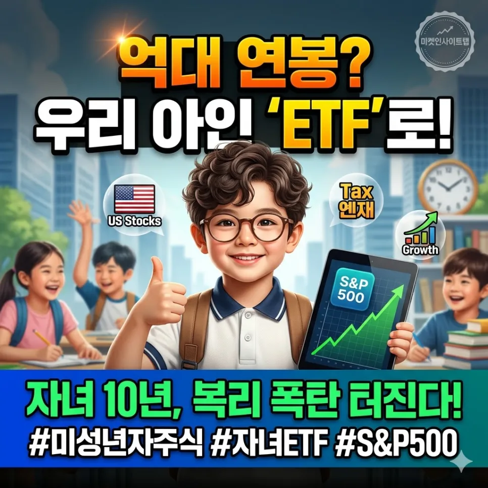 2026년 자녀 계좌 ETF 투자, 왜 늘고 있을까? 부모 가이드 2