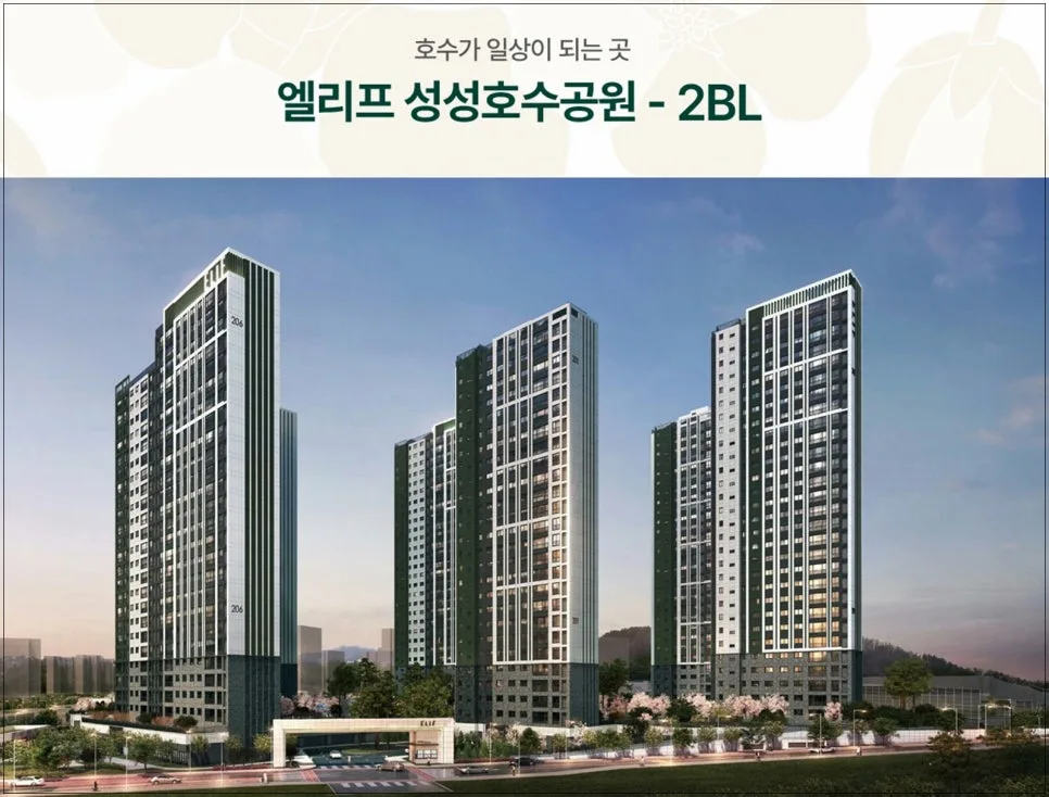엘리프 성성호수공원 분양가 및 청약 전략 2026: 대전/세종 거주자도 가능? 2