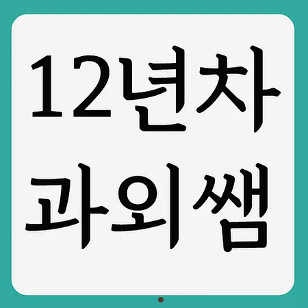 황간고 내신 대비 전략 2026: 국어 영어 수학 성적 올리는 법