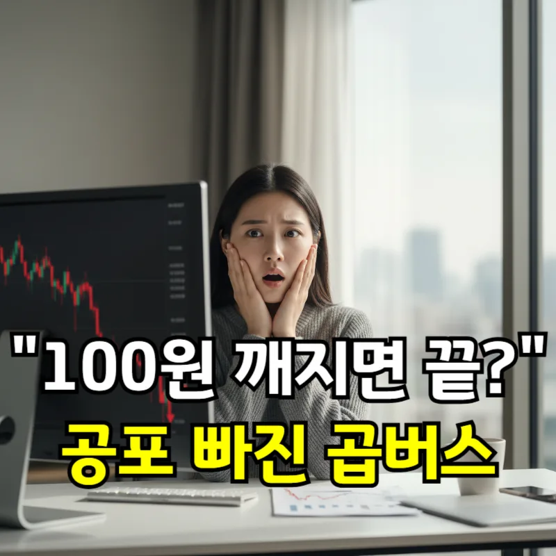 곱버스 ETF 상장폐지 가능성 2026: 100원대 공포와 진실