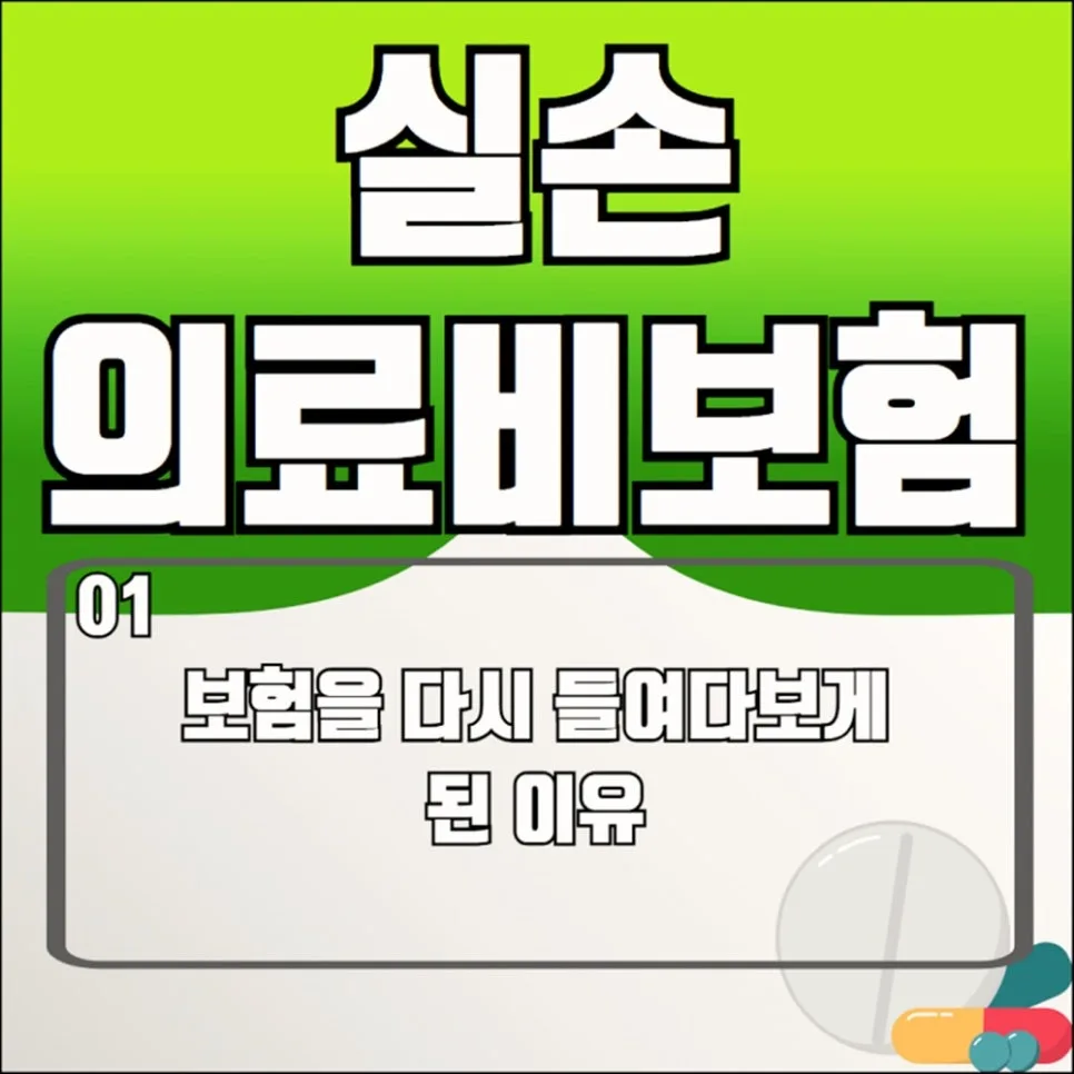 실손보험 세대별 비교 2026: 나에게 맞는 상품 찾는 법 2