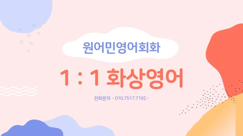 남동구 일대일 원어민 화상영어 2026년 수업 비교