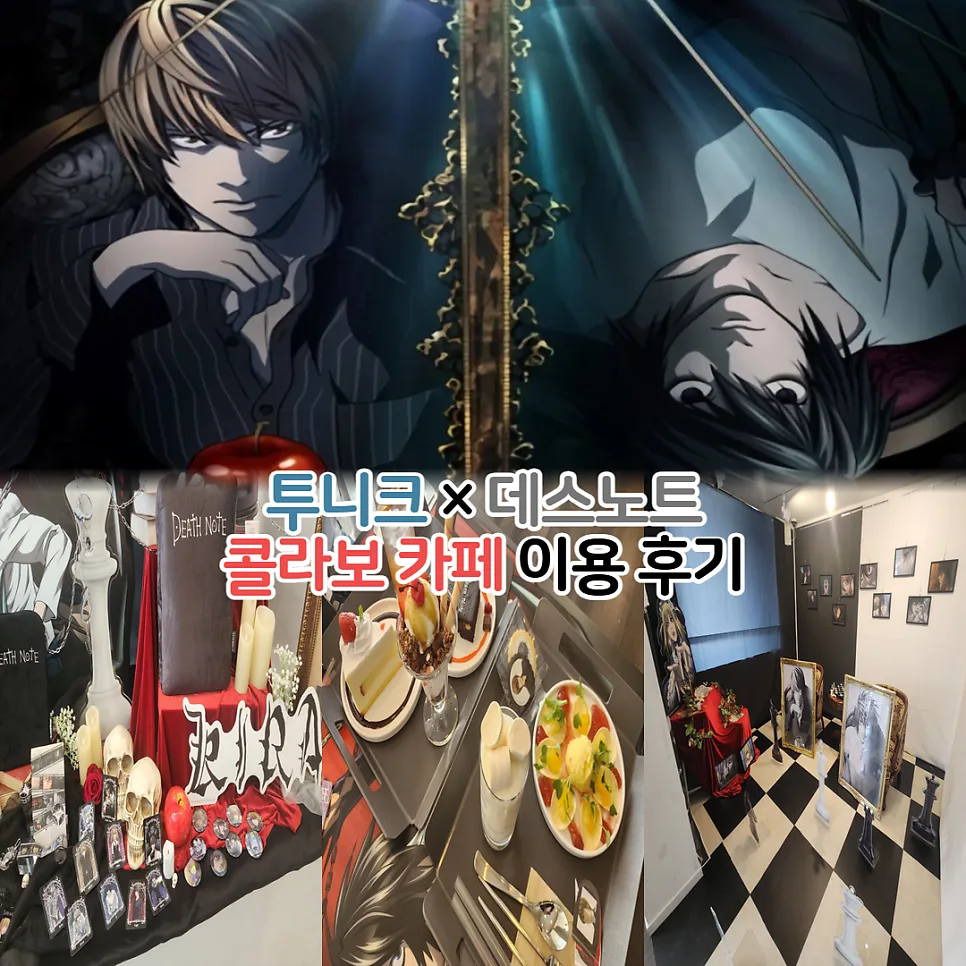 데스노트 투니크 콜라보 카페 예약 후기 2026: L 등신대와 굿즈 구매 팁 — 공연·전시 — youkakoo 1