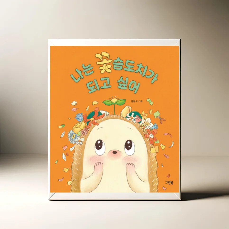 나만의 꽃 피우는 법: 윤동 그림책 성장 이야기 2026 — 문학·책 — akkimarket