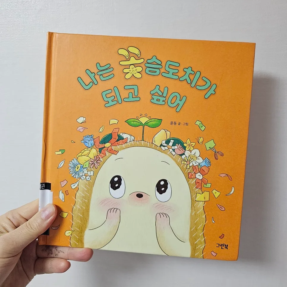 나만의 꽃 피우는 법: 윤동 그림책 성장 이야기 2026 2