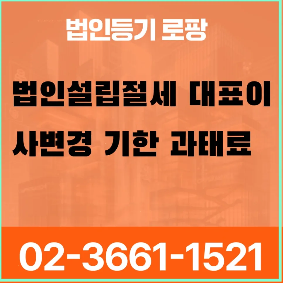 2026년 대표이사 변경 등기 기한과 과태료, 놓치면 안 되는 이유 2