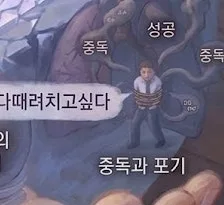 성공 후 찾아오는 번아웃 극복법 2026: 포기하고 싶은 마음 다루기 2