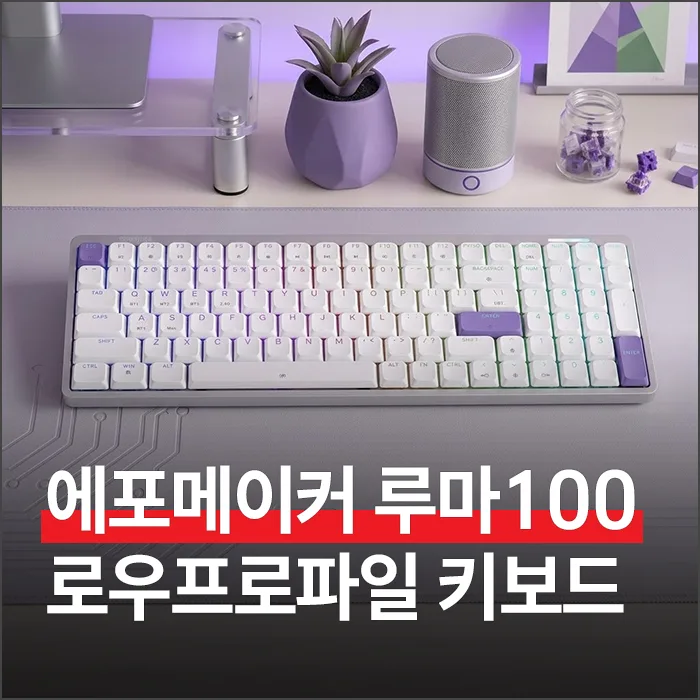 에포메이커 루마100 키보드, 가벼운 알루미늄 로우프로파일 2026년 완벽 분석 — IT·테크 — ryurime88