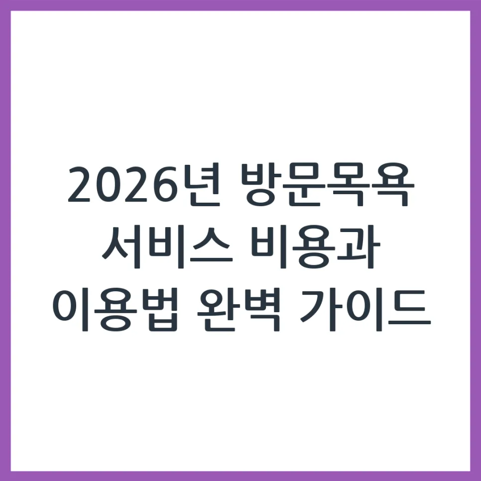 2026 방문목욕 서비스, 비용부터 신청까지 완벽 가이드 — 건강·의학 — obadiah_100