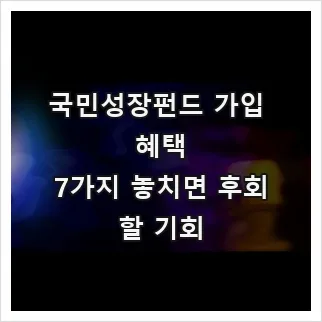 국민성장펀드 2026년 세액공제 혜택 총정리: 월 5만원으로 노후 준비