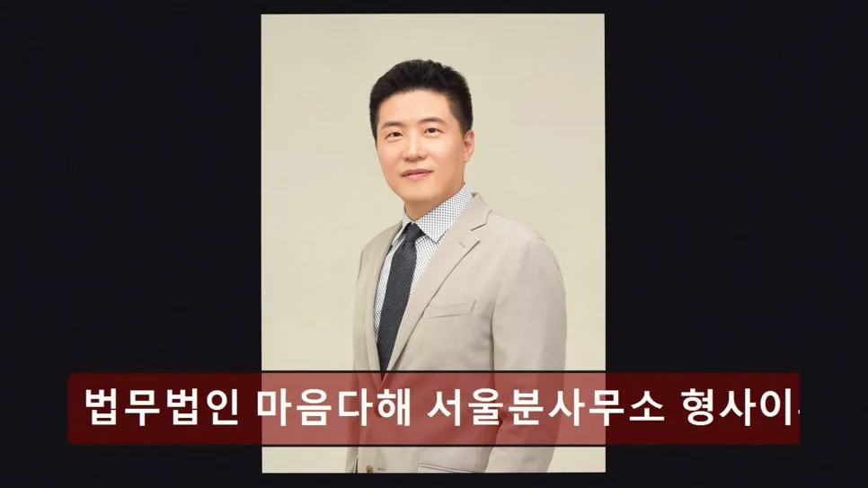 서초 이혼법률상담 2026년, 마음다해 변호사 상담 후기 2