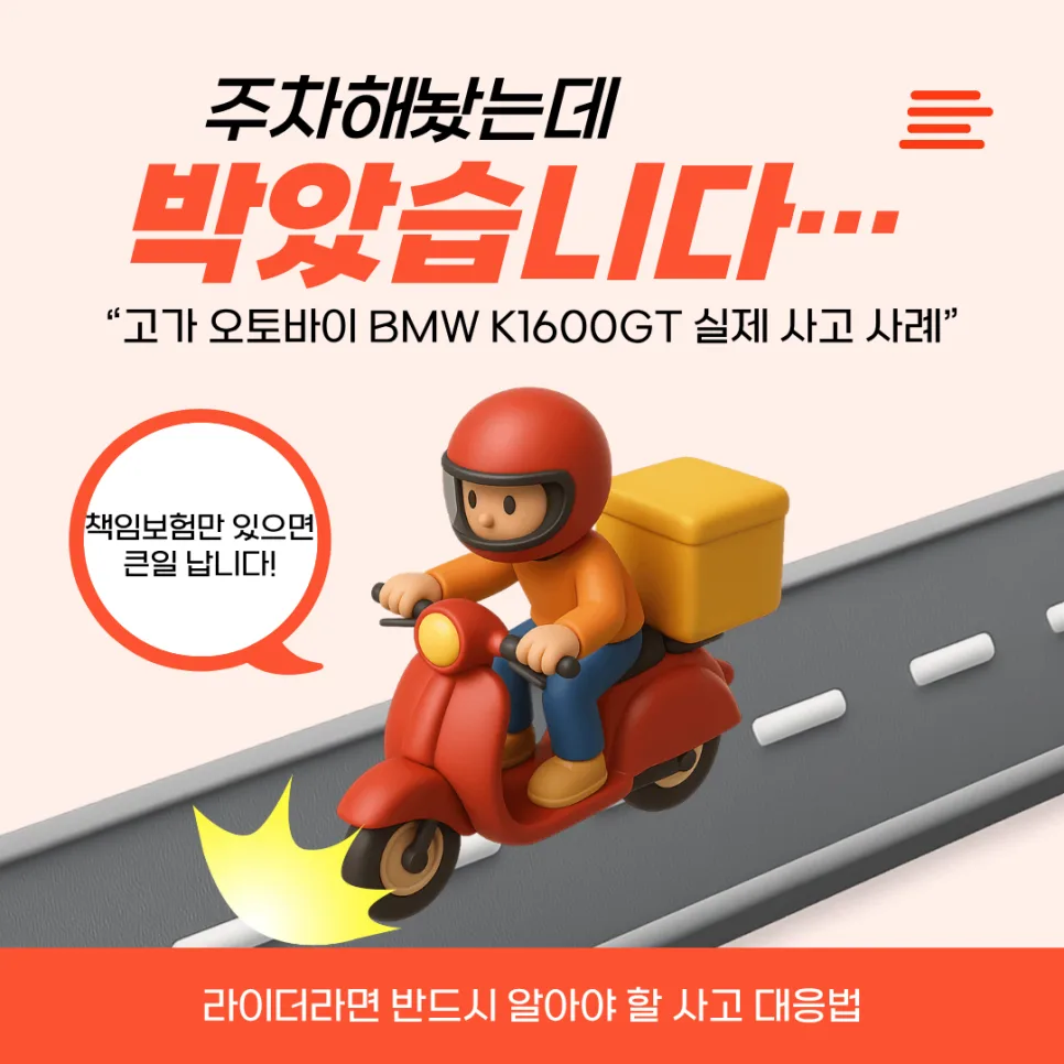BMW K1600GT 사고 보상 2026: 종합보험 필수 이유 3가지
