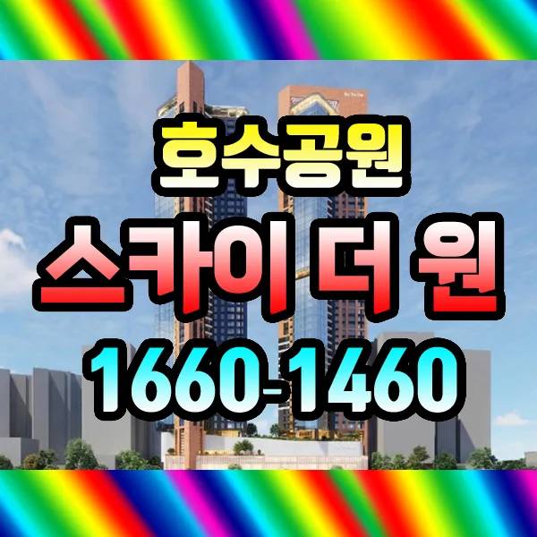 울산 호수공원 스카이더원 2026년 투자 가치 분석 2