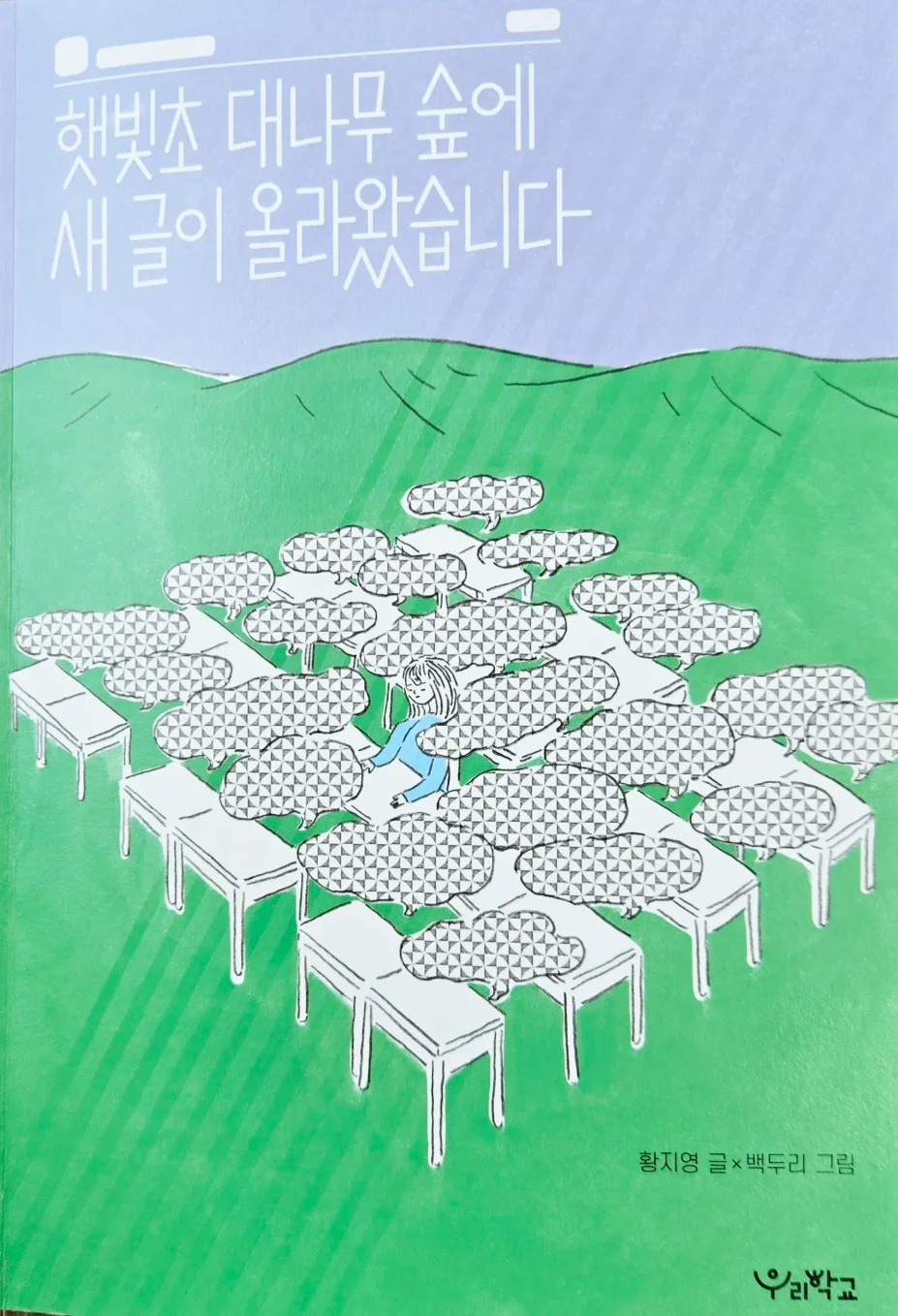 『햇빛초 대나무숲』 익명 게시판 갈등 해결법 2026 — 문학·책 — hjkim651127