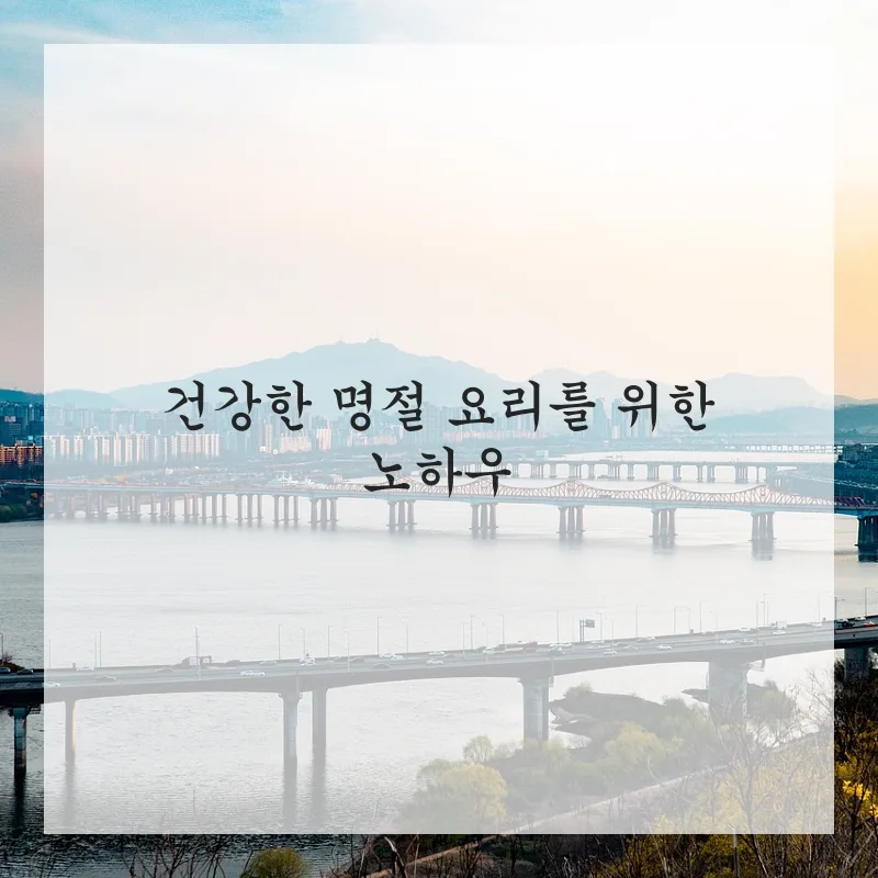 2026년 명절 특선 메뉴: 집밥으로 즐기는 특별한 식탁 가이드 2