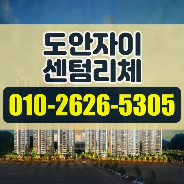 대전 도안자이 센텀리체 분양가, 청약 조건 2026년 총정리 — 비즈니스·경제 — auofg0236