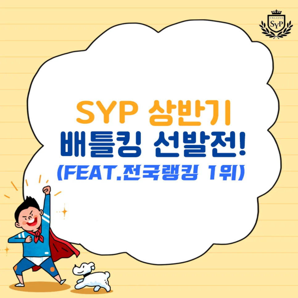 영어 단어 실력 향상 비법 2026: SYP 배틀킹 경험자 총정리