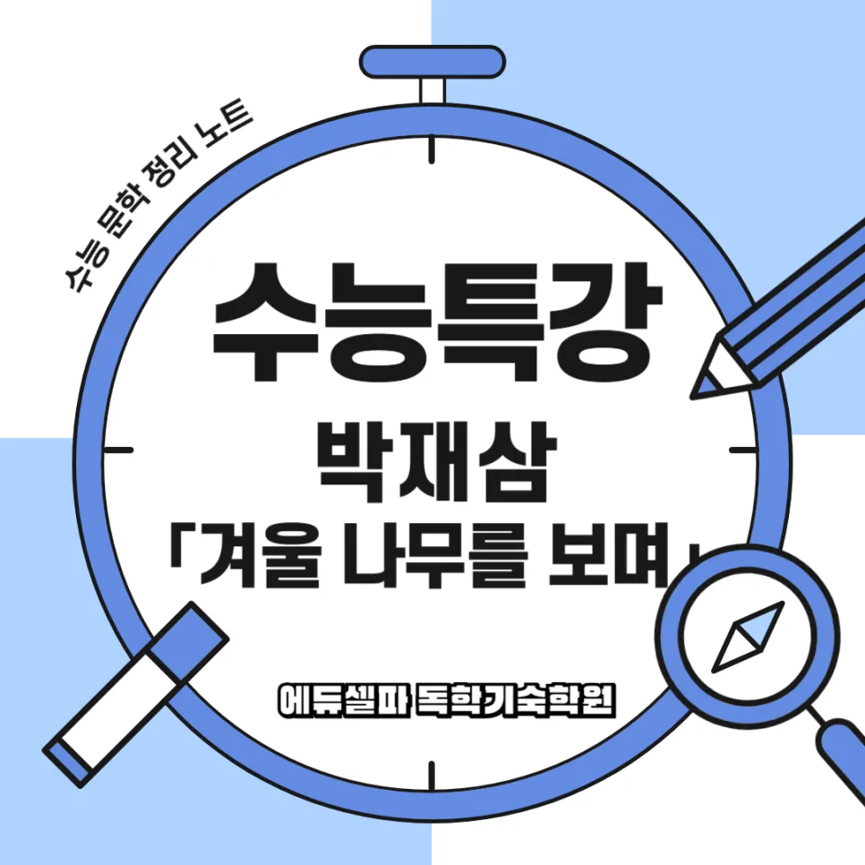 박재삼 겨울나무를 보며: 인생의 지혜와 성숙 2026년 해설 — 문학·책 — realedusherpa 1