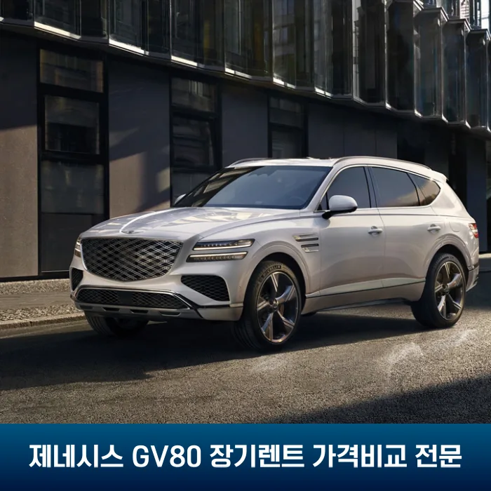 제네시스 GV80 장기렌트, 2026년 최저가 견적 받는 법 공개