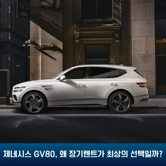 제네시스 GV80 장기렌트, 2026년 최저가 견적 받는 법 공개 2