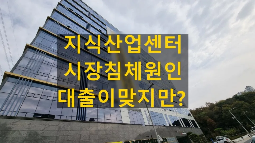 지식산업센터 침체 원인 2026: 대출 축소, 공급 과잉, 경기 침체 분석