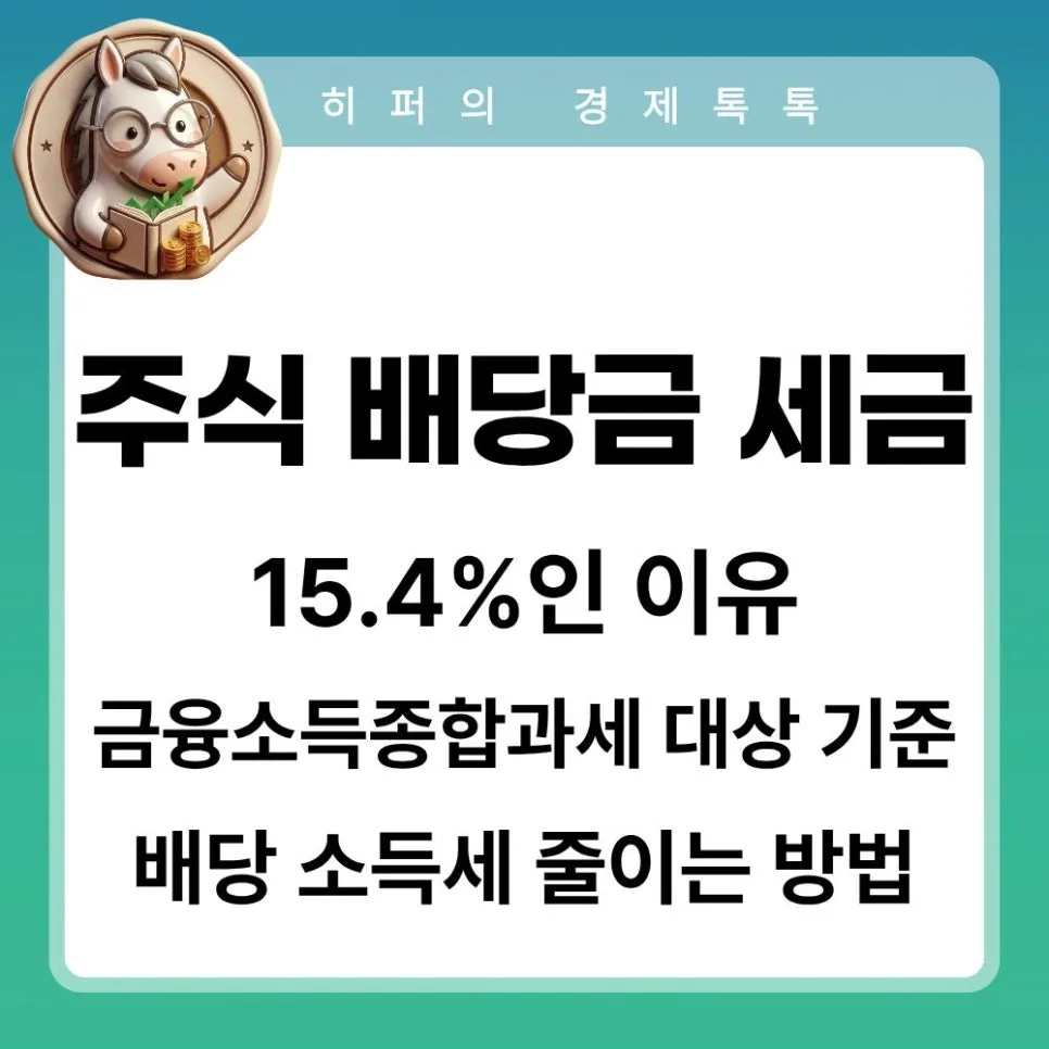 주식 배당금 세금 2026년, 15.4% 원천징수 완벽 분석