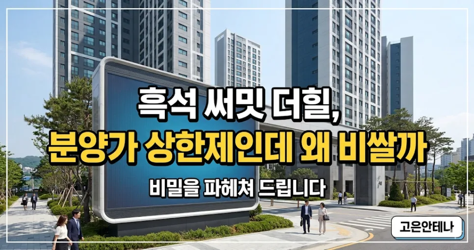 흑석 써밋 더힐 분양가 2026: 상한제인데 왜 비쌀까?