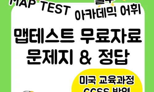 맵테스트 G5 영어 리딩 준비: 2026년 국제학교 합격 전략 2