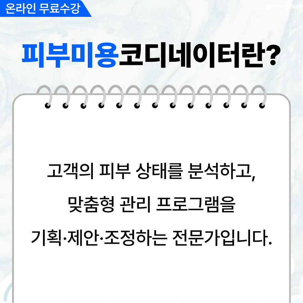 피부미용코디네이터 자격증 2026년 단기 취득 방법 2