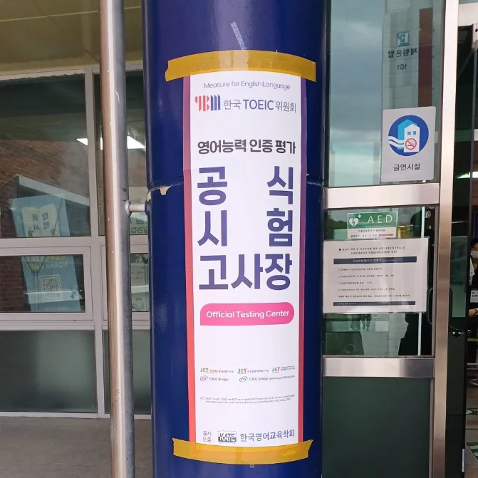 JET 영어 시험 합격 후기 2026: 초중고 수능 대비 전략 2