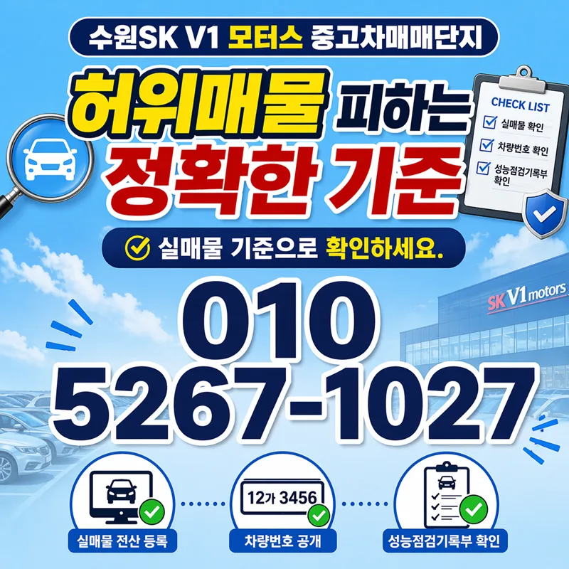 수원SK V1 모터스 허위매물 구별법 2026: 기준과 실제 사례