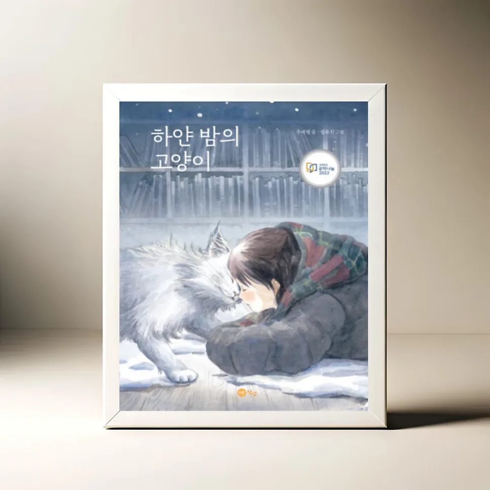 하얀 밤의 고양이: 위로와 성장의 동화, 2026년 필독서 — 문학·책 — akkimarket